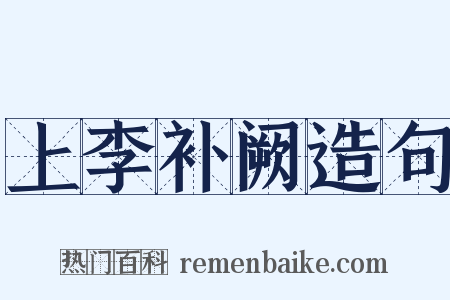 上李补阙造句是什么意思的图片